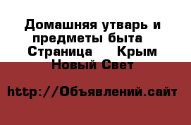  Домашняя утварь и предметы быта - Страница 2 . Крым,Новый Свет